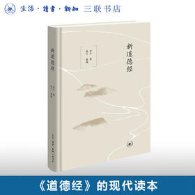 新道德经 老子 著 钱宁重 编 国足古籍 三联书店
