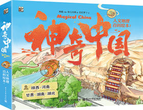 神奇中国人文地理百科绘本2（全5册）陕西、河南、甘肃、湖南、湖北