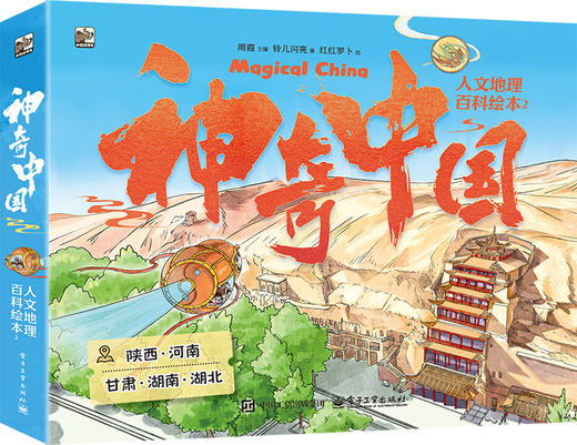 神奇中国人文地理百科绘本2（全5册）陕西、河南、甘肃、湖南、湖北 商品图0