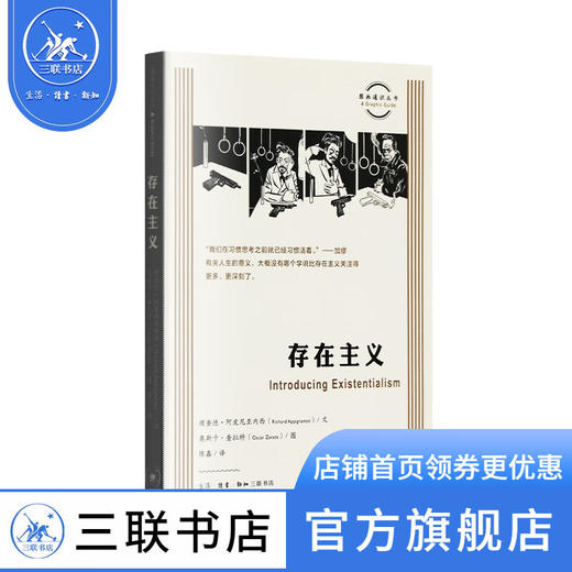 存在主义 理查德·阿皮尼亚内西 著 图画通识 三联书店 商品图1
