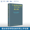 一个或所有问题：一份哲学草稿（修订本）赵汀阳集 三联书店 商品缩略图0