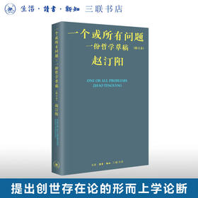 一个或所有问题：一份哲学草稿（修订本）赵汀阳集 三联书店