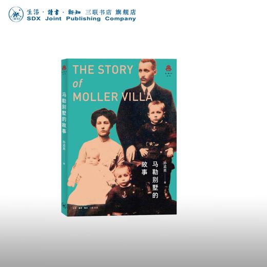 马勒别墅的故事  孙孟英 著 克勒门文从 三联书店 商品图0
