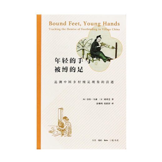 年轻的手与被缚的足 追溯中国乡村缠足现象的消逝 劳拉·宝森·葛希芝 著 社会科学 三联书店 商品图2
