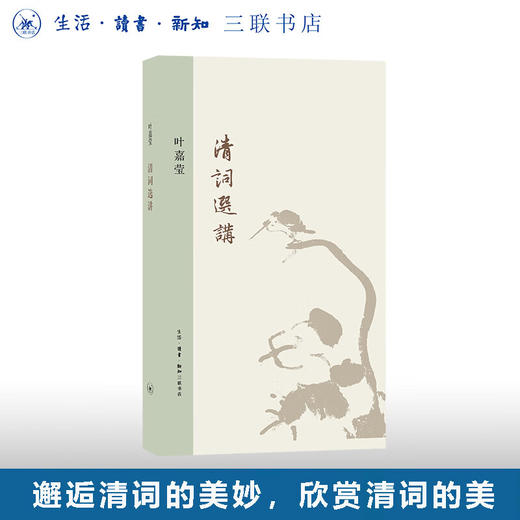 清词选讲 叶嘉莹作品系列 诗词散文 三联书店 商品图0