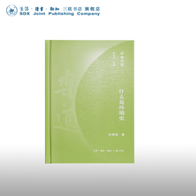 什么是环境史 刘翠溶 著 乐道文库 三联书店