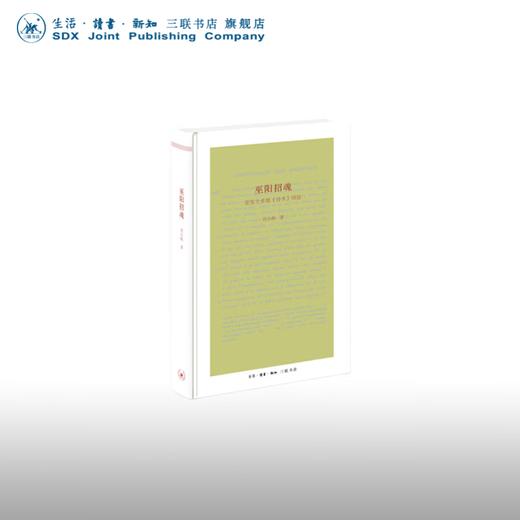 官方正版 现货包邮 巫阳招魂：亚里士多德《诗术》绎读 商品图0