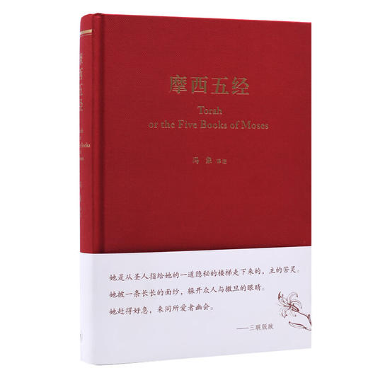 摩西五经 冯象 译注  希伯来法文化经典之一 古代文学文化的经典 三联书店旗舰店 商品图1