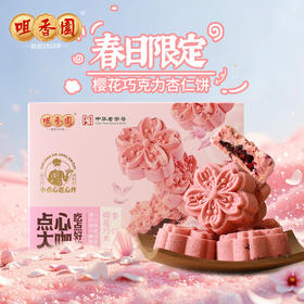 【咀香园樱花巧克力杏仁饼126g】 浪漫下午茶 小清新零食 酥脆夹心 限定甜点礼物