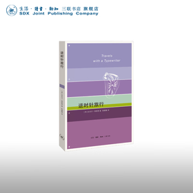 逆时针旅行 迈克尔·弗莱恩著 散文随笔 三联书店