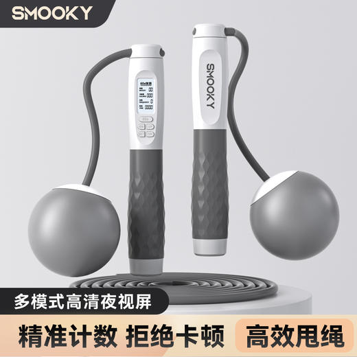 SMOOKY智能计数跳绳【无绳负重+有绳】卡路里/体重/次数/时间记录。无噪音、可调节绳子长短燃脂塑形好帮手 商品图0