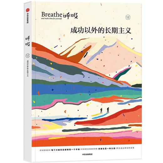 中信出版 | 呼吸12：成功以外的长期主义 商品图1