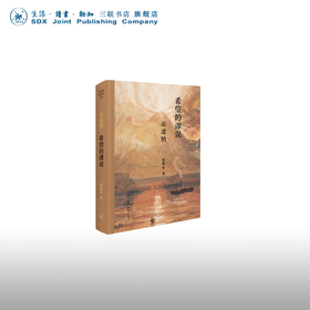 签名本 希望的谬误：论透纳 渠敬东 著 开放的艺术史 三联书店