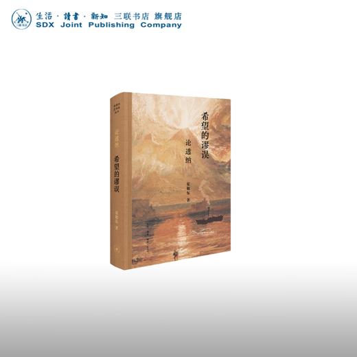 签名本 希望的谬误：论透纳 渠敬东 著 开放的艺术史 三联书店 商品图0