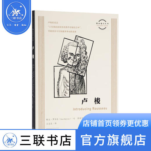 卢梭 图画通识丛书 戴夫·罗宾逊著 三联书店 商品图0
