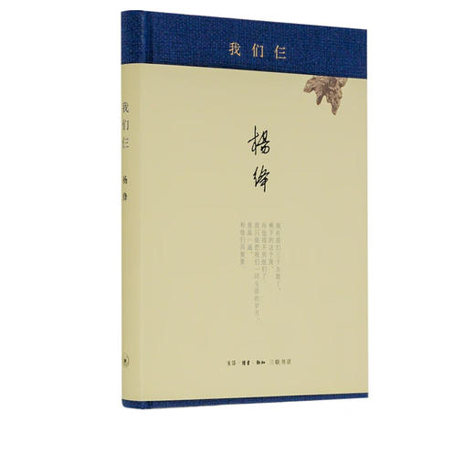 我们仨(新版精装)  杨绛 著 中国现代文学散文随笔名家名作 杨绛先生的家庭生活回忆录 三联书店 商品图2