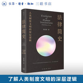 法律简史 人类制度文明的深层逻辑 桑本谦 著 三联书店