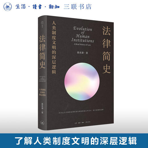 法律简史 人类制度文明的深层逻辑 桑本谦 著 三联书店 商品图0