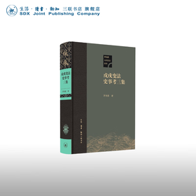 戊戌变法史事考三集  茅海建著 三联书店