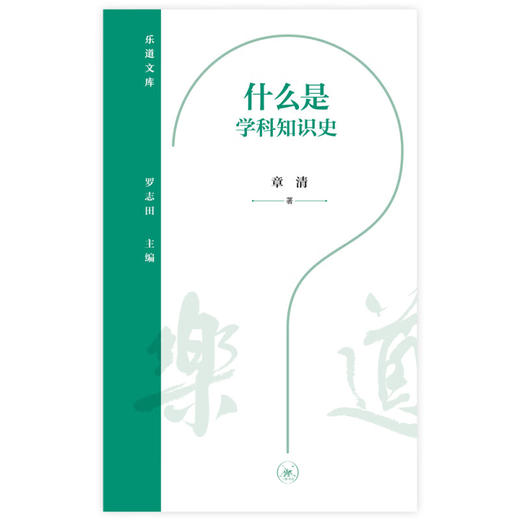 什么是学科知识史 章清 著 乐道文库 三联书店 商品图1