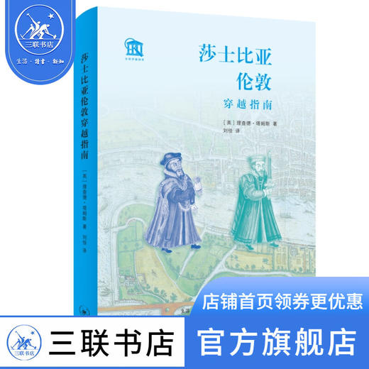 莎士比亚伦敦穿越指南 理查德·塔姆斯 著 三联书店 商品图0