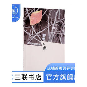 辞世之路 安诺伊曼著 三联书店官方