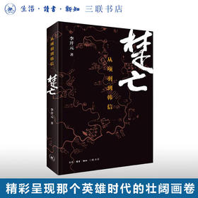 楚亡:从项羽到韩信 李开元 著 中国史 三联书店