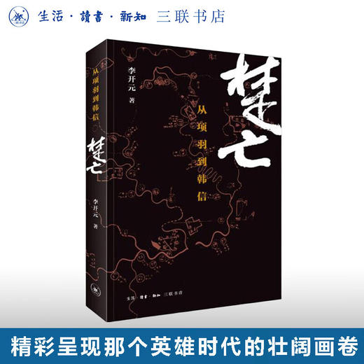 楚亡:从项羽到韩信 李开元 著 中国史 三联书店 商品图0