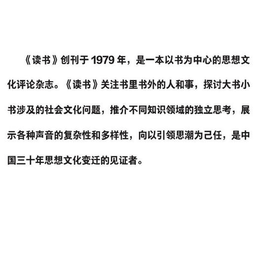 官方正版 现货包邮 重构我们的世界图景 《读书》杂志编 三联书店 商品图2