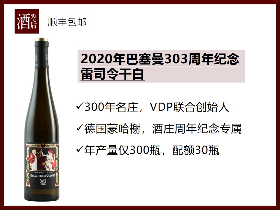 【德国蒙哈榭】德国2020/2021年巴塞曼304周年纪念雷司令干白