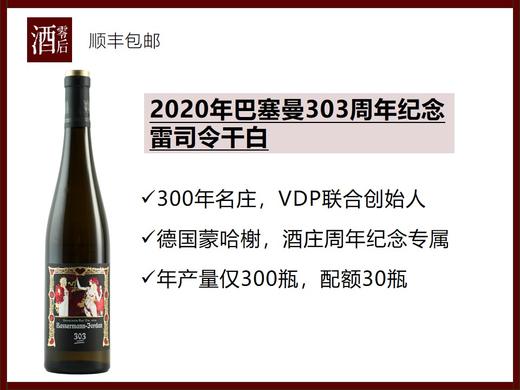 【德国蒙哈榭】德国2020/2021年巴塞曼304周年纪念雷司令干白 商品图0