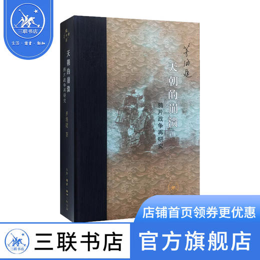 天朝的崩溃 鸦片战争再研究 修订本 茅海建 著 中国通史  三联书店 商品图1