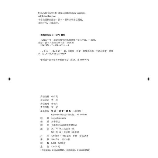 风帆五千年 历史图像中的帆船世界 梁二平 著 收藏鉴赏 三联书店 商品图5