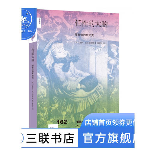 任性的大脑：潜意识的私密史 [英] 盖伊·克拉克斯顿 著  姚芸竹 译 新知文库 三联书店 商品图1