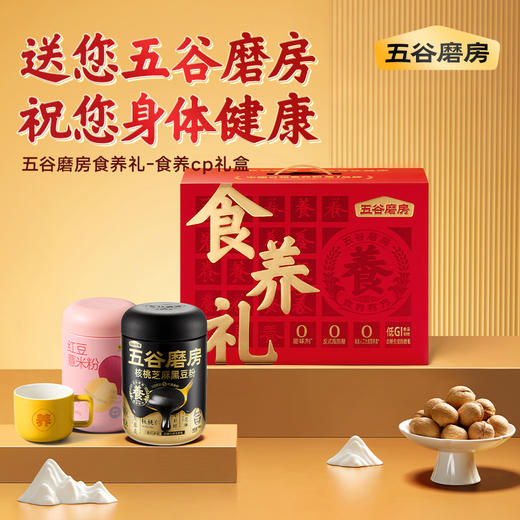 五谷磨房食养礼CP礼盒（1092g）黑粉546g+红粉546g+杯 商品图0