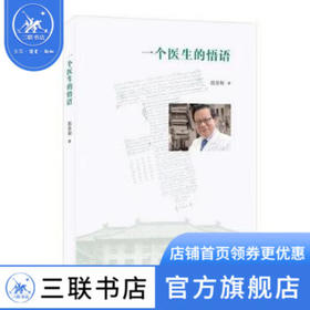 一个医生的悟语 郎景和 著 心里百科 三联书店