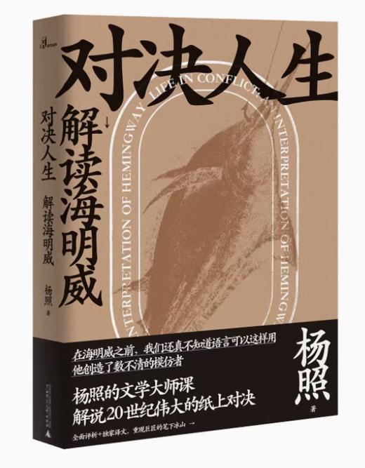 杨照解读世界文学两部曲 《马尔克斯与他的百年孤独》《对决人生：解读海明威》 商品图2