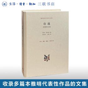启迪：本雅明文选（精装）本雅明代表性作品文集 探讨翻译叙事及艺术作品可复制性问题 西方思想界影响 三联书店旗舰店