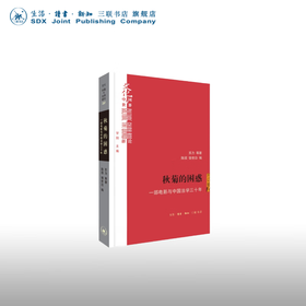 秋菊的困惑 ：一部电影与中国法学三十年 苏力 等著  陈颀 强世功 编 文化：中国与世界新论丛书 三联书店