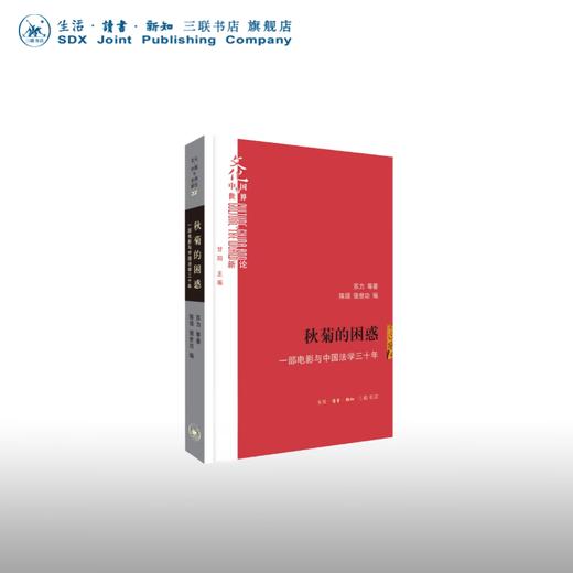 秋菊的困惑 ：一部电影与中国法学三十年 苏力 等著  陈颀 强世功 编 文化：中国与世界新论丛书 三联书店 商品图0