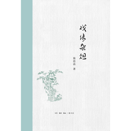 戏缘杂俎 翁思再 著 京剧戏剧 三联书店 商品图2