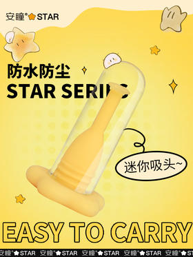 安瞳一体式星星吸棒
