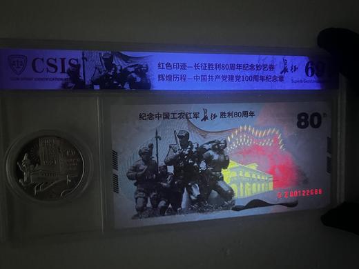 【红军长征胜利80周年纪念券+建党百年纪念章】套装 商品图3