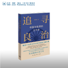 追寻良治：中国与世界的三千年  黄张凯 著 经济学视角 历史研究 生活读书新知三联书店 商品缩略图0