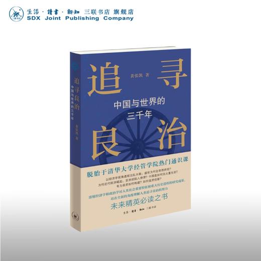 追寻良治：中国与世界的三千年  黄张凯 著 经济学视角 历史研究 生活读书新知三联书店 商品图0