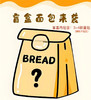面包盲盒（随机三款面包） 商品缩略图0