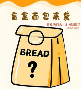 面包盲盒（随机三款面包）