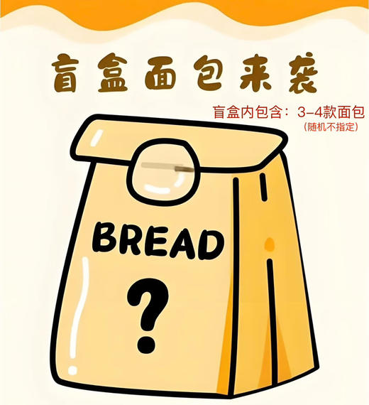 面包盲盒（随机三款面包） 商品图0