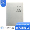 北岛 履历-诗选1972—1988 北岛 著 诗词散文 三联书店 商品缩略图4
