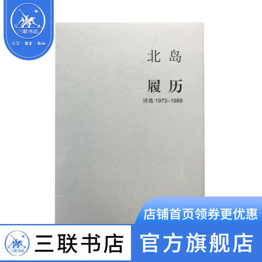 北岛 履历-诗选1972—1988 北岛 著 诗词散文 三联书店 商品图4